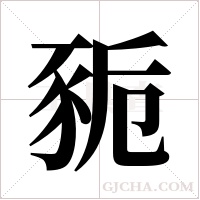 ?的筆順