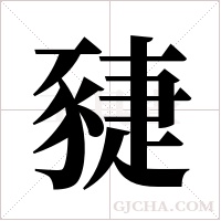 ?的筆順