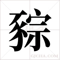 ?的筆順