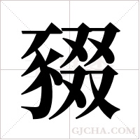 ?的筆順