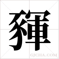?的筆順