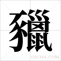 ?的筆順