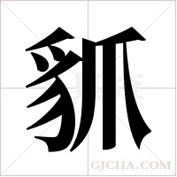 ?的筆順