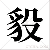 ?的筆順