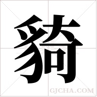 ?的筆順