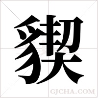 ?的筆順