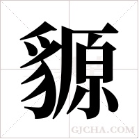 ?的筆順
