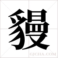 ?的筆順