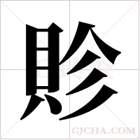 ?的筆順