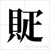 ?的筆順