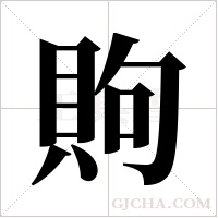 ?的筆順