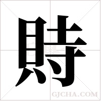 ?的筆順