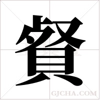 ?的筆順
