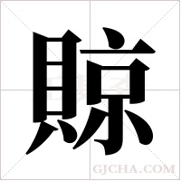 ?的筆順
