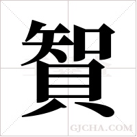 ?的筆順