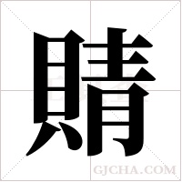 ?的筆順