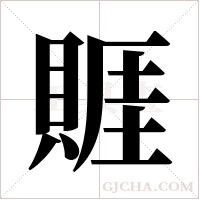 ?的筆順