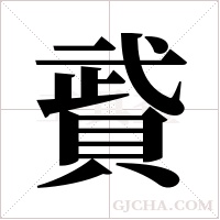?的筆順
