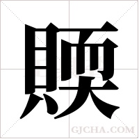 ?的筆順