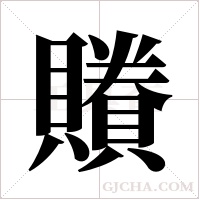 ?的筆順