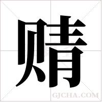 ?的筆順