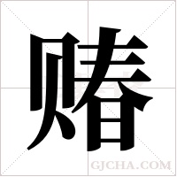 ?的筆順