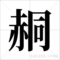 ?的筆順