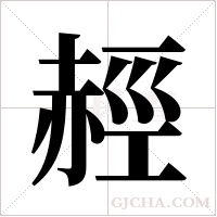 ?的筆順