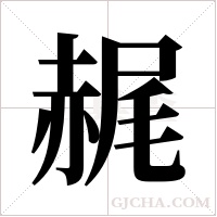 ?的筆順