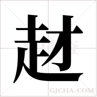 ?的筆順