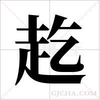 ?的筆順