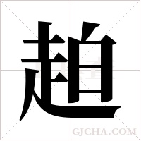?的筆順