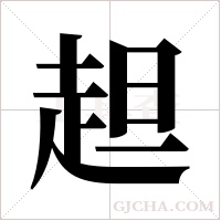?的筆順