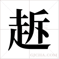 ?的筆順