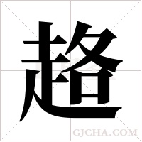 ?的筆順