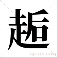 ?的筆順
