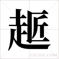 ?的筆順