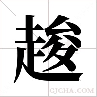 ?的筆順