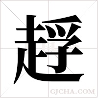 ?的筆順