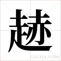 ?的筆順