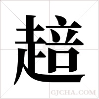 ?的筆順