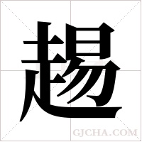 ?的筆順