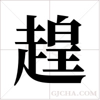 ?的筆順
