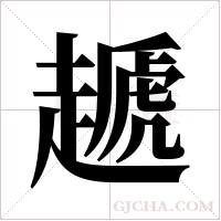?的筆順