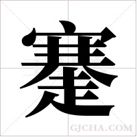 ?的筆順
