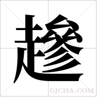 ?的筆順