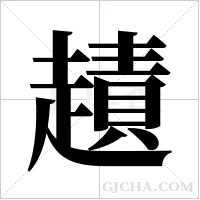 ?的筆順