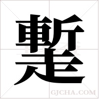 ?的筆順