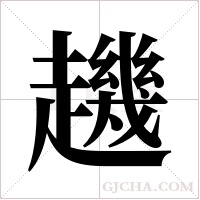 ?的筆順