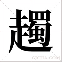 ?的筆順